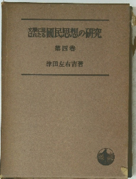 國民思想の研究　4