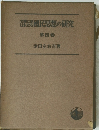 國民思想の研究　4