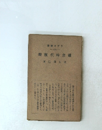 鎌倉時代概觀　　30