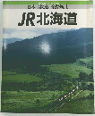 日本の鉄道全路線1　JR北海道