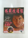 格闘技通信　1990年11月号　No.48