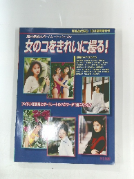 鯨井康雄のポートレート・バイブル女のコをきれいに撮る!