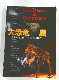 大恐竜展　　