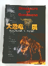 大恐竜展　　
