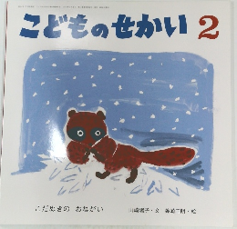 こどものせかい 2