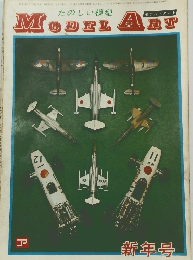 モデルアート　昭和43年1月1日発行