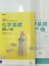 化学基礎 30分 × 10 2018