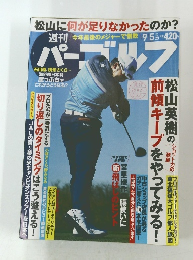 本日発売！週刊パーゴルフ 】　2017年9月5日号