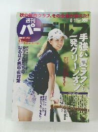 週刊パーゴルフ 2015年8月号
