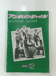 accordion journal　1991年12月号