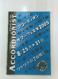 ACCORDIONIST　8月25・31日号