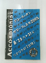 ACCORDIONIST　8月25・31日号