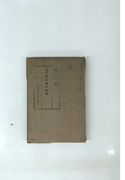 南洋日本町の研究