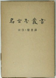 名古屋叢書 索引・総目録