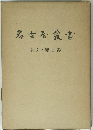 名古屋叢書 索引・総目録