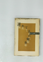 遅れてきた青年　