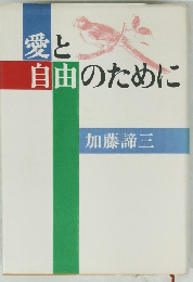 愛と自由のために
