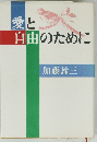 愛と自由のために