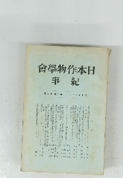 會學物作本日 事紀