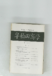 早稲田高學 　370号