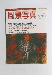 風景写真　2005年9月10日号