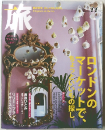 旅　2005年11月号