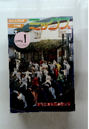 月刊 ミックス　1994年1月号