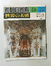 週刊朝日百科世界の美術　59　5月13日号　