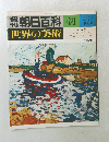 朝日百科　世界の美術　61　5月27日号