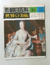 朝日百科  世界の美術　60