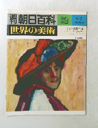 朝日百科 62 世界の美術 ドイツ表現主義