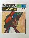 朝日百科 62 世界の美術 ドイツ表現主義