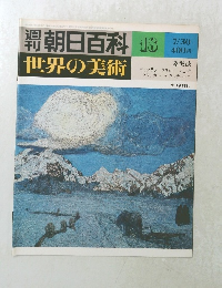 朝日百科　世界の美術　18