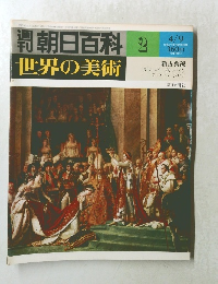 朝日百科 2 世界の美術  4月9日号 新古典派