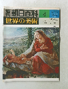 週刊朝日百科　4/23号