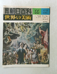 週刊朝日百科　世界の美術　55　4月15日号