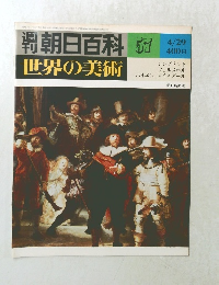 朝日百科　世界の美術５７