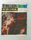 朝日百科　世界の美術　56　4月22日号