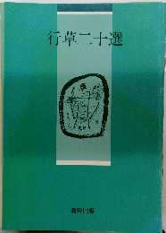 行草二十選