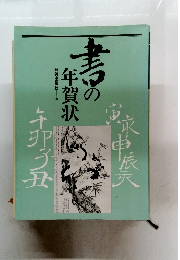 書の年賀状 