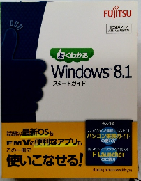 よくわかる WindowsR 8.1 スタートガイド