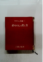 ママさん文庫1　赤ちゃんの育て方