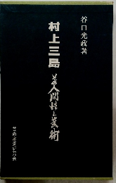 村上三島  その人間様と芸術