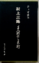村上三島  その人間様と芸術