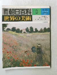 週刊朝日百科 5/21号