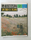 週刊朝日百科 5/21号