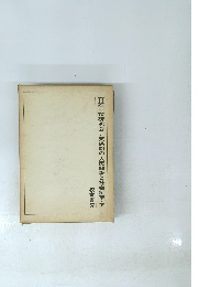 百姓一揆研究会/天保期の人民闘争と社会変革・下