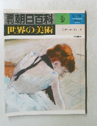 朝日百科 9 世界の美術