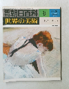 朝日百科 9 世界の美術