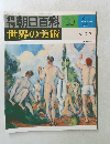 週刊朝日百科　世界の美術　10　6月4日号